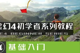 【虚幻4】UE4基础入门教程#5：超详细编辑器界面介绍视频封面