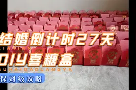 结婚倒计时27天—DIY喜糖盒视频封面