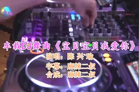 车载DJ舞曲《宝贝宝贝我爱你》陈兴瑜演唱高音质DJ版经典歌曲视频封面