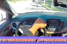 如何做到顺畅的单手打方向盘，可以这样练习视频封面