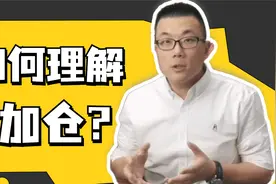 该如何理解加仓？分享我实战中的加仓方法视频封面