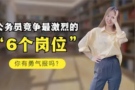 公务员待遇最好的6个岗位，你有勇气报吗？竞争一个比一个激烈！视频封面