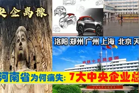 河南省为何痛失7大超级央企总部，对原驻地洛阳郑州意味着什么？视频封面