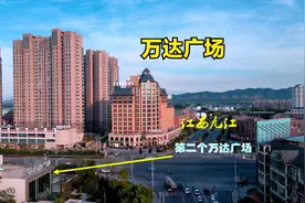 江西九江:45万人口的县城将迎来万达广场,主体已动工,你们期待吗视频封面