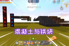 迷你世界：混凝土与铁块的选择，那种材料铺的路比较安全呢？