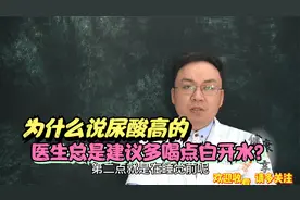 为什么尿酸高的朋友，医生总是建议多喝点白开水？今天我们告诉你视频封面