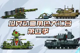 坦克动画角色大汇合第四季