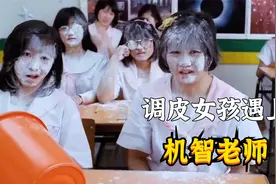 老师碰上调皮捣蛋的女学生，见招拆招名场面，真的太逗了！视频封面