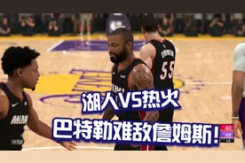 NBA：湖人VS热火！巴特勒精彩表现难敌湖人！詹姆斯爆发拿下热火视频封面