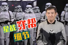 又是细节的一天！《星球大战》趣味穿帮镜头！视频封面