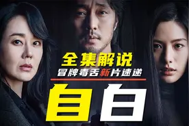 2022改编自经典的必看神作《自白》，悬疑到你无话可说，爆赞！视频封面
