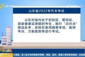 考生被滞留省外无法参加专升本考试，山东启用跨省远程线上考试视频封面