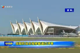 岳阳机场总规修编通过评审视频封面