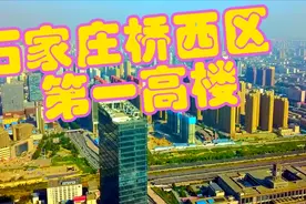 石家庄桥西区第一高楼，当时天价拿地，如今却门可罗雀视频封面