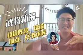 【三国志战略版】武将新解：貂蝉阵容，技能，加点，兵书新解视频封面