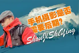 手机摄影要不要修图，专业摄影师说的很有道理，需要听一听