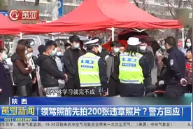 陕西：领驾照前要先拍200张违章照片？警方回应来了视频封面