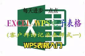 WPS-Excelf电子表格制作，客户拜访记录表（样式一）视频封面