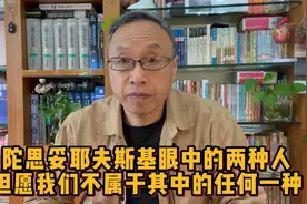 陀思妥耶夫斯基眼中的两种人，但愿我们不属于其中的任何一种！视频封面