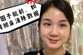 卖旧手机时，只要格式化，就能清除自己的信息？其实数据还能恢复视频封面