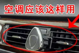 开车学学这样用空调更省油，降温效果更好，内外循环要切换正确