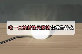 吃一口脑袋爆炸！放射性元素钫在你体内到底有多大威力？