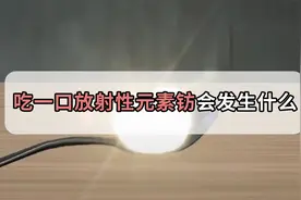 吃一口脑袋爆炸！放射性元素钫在你体内到底有多大威力？视频封面