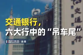交通银行，六大行中的“吊车尾”？视频封面