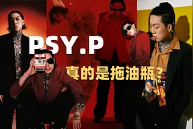 【说唱人物 PSY.P】在海尔兄弟里面，是技术最弱的，最大的混子？