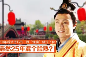 黄浩然25年就混个脸熟？入行10年后才进TVB，因“怪病”错过上位视频封面