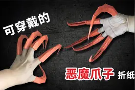 【折纸】超逼真的“恶魔”爪子，戴在手上恐怖又好玩！
