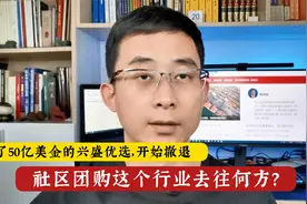 烧了50亿美金的兴盛优选开始撤退，社区团购这个行业去向何处？视频封面
