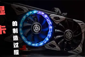 显卡是如何制造的？为何一块显卡能卖出几千上万的价钱？视频封面