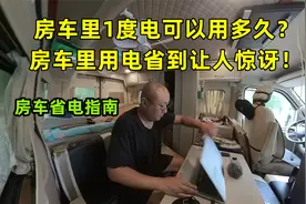 房车里1度电可以用多久？房车里用电省到让人惊讶！房车省电指南