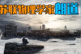 他在监狱中改变了物理学！苏联物理学家朗道的一生视频封面