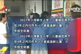 南昌：公办小学招生依据 房产年限从3年逐步过渡至6年视频封面