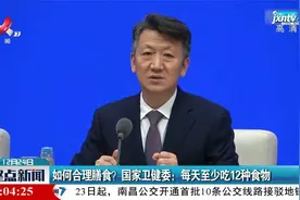 如何合理膳食？国家卫健委：每天至少吃12种食物视频封面