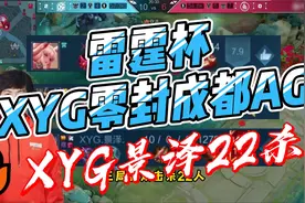 雷霆杯XYG零封成都AG第三局，XYG景泽累计22杀18助仅阵亡一次视频封面