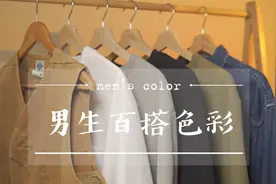 一看就会的男士色彩搭配公式（一）视频封面