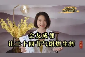 会友成邻，让二十四节气熠熠生辉 新书全网上线视频封面