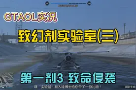 【GTAOL】处理失落摩托帮并取得材料。[致幻剂实验室](三)视频封面