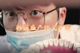 牙医酥麻助眠 韩国盛产帅气牙医【转载】视频封面