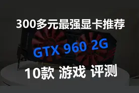 300多元最强显卡推荐GTX960 10款游戏评测视频封面