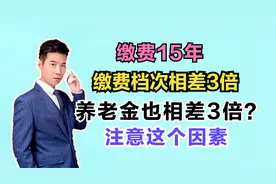 交15年养老保险，100%和300%的缴费档次，养老金会相差3倍吗？视频封面
