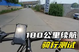 续航180公里的电动山地车，第一次小长途，谈谈真实的骑行感受视频封面
