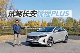 10万级实用家轿，长安锐程PLUS实力几何