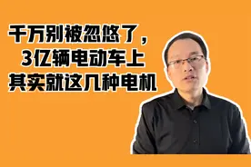 千万别被忽悠了，3亿辆电动车上其实就这几种电机