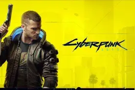 第六期：赛博朋克2077游戏通关教程