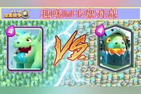 双飞龙大战，飞龙宝宝vs地狱飞龙！皇室战争趣味1v1对战视频封面