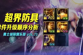 DNF：超时空防具按此顺序升级，每个阶段都是最优组合视频封面